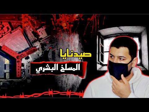 جرائم بشار الاسد في سجن صيدنايا 😱 "المسلخ البشري"