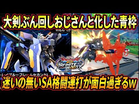 【イニブ】ソードフォーム中は格闘全てがスパアマに!! こんなん大剣振り回しまくるしかねぇだろぉおおぉおお!! 【EXVSIB】【インフィニットブースト】【アストレイブルーフレームセカンドL】