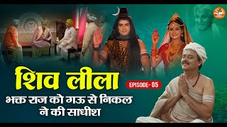 Shiv Leela - Episode-05 | भक्त राज को गऊ से निकल ने की साधीश | Shiv Leela Movie