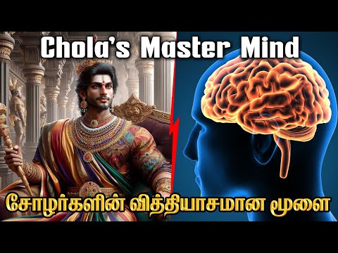 Mind Management | Master Mind Chola's | 1000 ஆண்டுகள் தாண்டியும் வாழும்  அரசன்