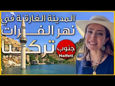 Halfati   هل شاهدت المدينة الغارقة في نهر الفرات في جنوب تركيا - جولة نهرية رائعة