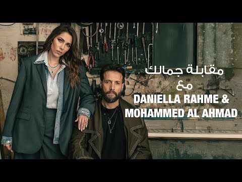 جلسة خاصة مع دانييلا رحمة ومحمد الأحمد يكشفان فيها كواليس مسلسل "فرانكلين" على نتفليكس، وتفاصيل خاصة