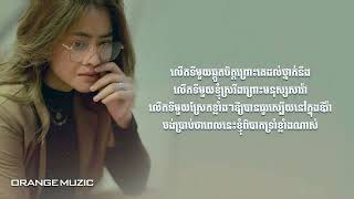 លើកទីមួយ ឆ្គួតចិត្តព្រោះគេដល់ថ្នាក់នឹង   Aok Sokunkanha   លើកទី១ Lyrics Music