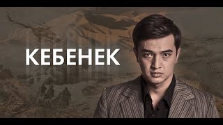 «Кебенек» телехикаясы. 1-12 бөлім