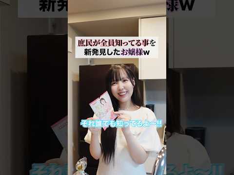 庶民全員知ってる事を新発見したお嬢様🤣ww