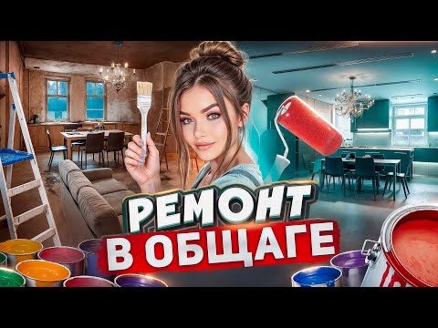 СДЕЛАЛА РЕМОНТ В ЧУЖОЙ КОМНАТЕ
