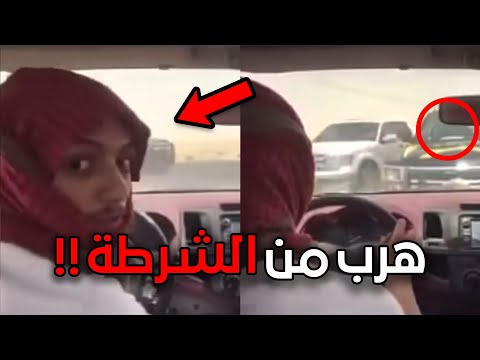 كان يفحط وهرب من الشرطة!!