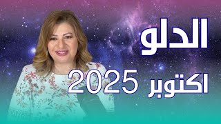 حظك اليوم | برج الدلو في شهر اكتوبر 2025 في المال والعمل والحب والصحة
