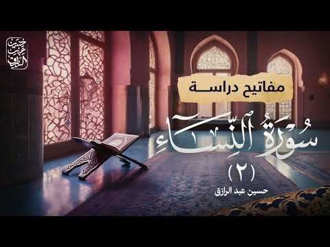 مفاتيح دراسة سورة النساء ( ٢ ) | حسين عبد الرازق