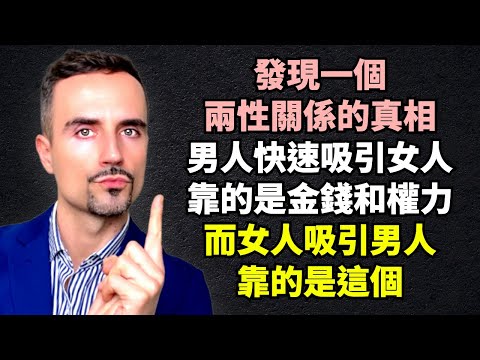 發現一個兩性關係的真相，男人快速吸引女人，靠的是金錢和權力，而女人吸引男人，靠的是這個