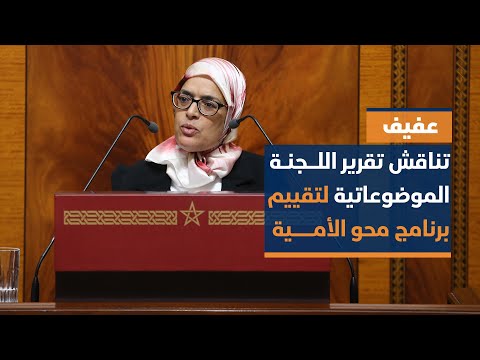 عفيف تناقش تقرير اللجنة الموضوعاتية لتقييم برنامج محور الأمية