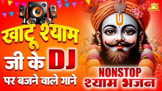 खाटू श्याम जी के DJ पर बजने वाले गाने : Nonstop Shyam Bhajan 2025 | Khatu Shyam Bhajan 2025