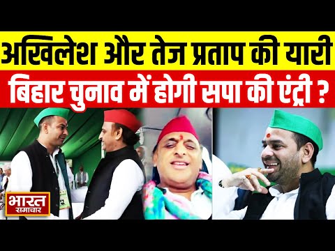 Akhilesh-Tej Pratap गठजोड़, क्या बिहार में एंट्री करेगी सपा ? | Political Twist | Bihar Election |