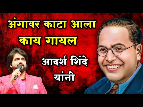 आदर्श शिंदे यांनी गायल व्हायरल भिमगीत Adarsh shinde Trending Jay Bhim Songs Viral video