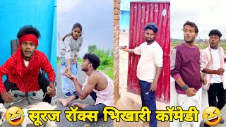 सूरज रॉक्स कॉमेडी || Suraj Rox Comedy Video 😂🤣 || Suraj Rox Funny Videos || Suraj Ka Adda