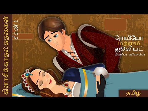 ரோமியோ ஜூலியட் | Romeo and Juliet in Tamil | @TamilFairyTales