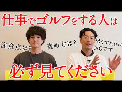 【有料級】接待ゴルフ成功の極意 ─ 仕事ラウンドで失敗しない３つのコツ─