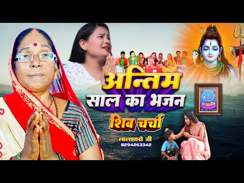 Laljharo ji | अंतिम साल का भजन | Shiv charcha | Shiv sharcha geet | Shiv charcha bhajan