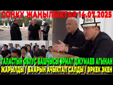 СРОЧНО! ТАЛАСТЫН ОБЛУС БАШЧЫСЫ ЭРМАТ ДЖУМАЕВ АГЫНАН ЖАРЫЛДЫ / БААРЫН АЧЫКТАП САЛДЫ / ЭРКЕК ЭКЕН