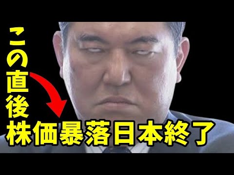 【日本経済崩壊】「石破総理選出で株価・為替が大暴落！」市場はなぜここまで石破総裁にネガティブ反応？日本経済に未来はあるのか？ないわ～ｗ