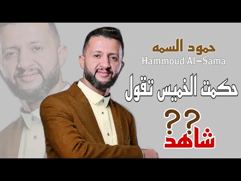 حكمت الخميس تقول 👌حبنا للسمه لو تطير الجمجمه 😋 | سلطان الطرب حمود السمه | جلسة للخميس آخر اصدار2025