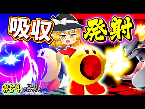 【スマブラSP】もはや全員忘れてる「星型弾」がとんでもない神技でした。【カービィゆっくり実況part54】