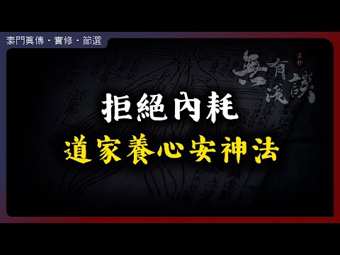 拒絕內耗，道家養心安神法！