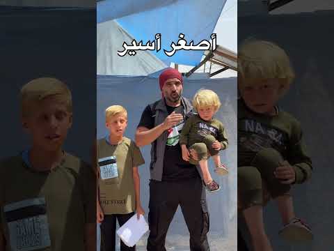أصغر أسير فلسطيني في غزة .. الطفلين يحيى وآدم ،، د. حسام عودة