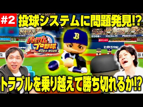【パワプロ】投球システムに問題発見!? トラブルを乗り越えて勝ち切れるか!? #2【霜降り明星】