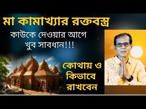 মা কামাখ্যার রক্তবস্ত্র কাউকে দেবার আগে খুব সাবধান!!!  রক্তবস্ত্র কোথায় এবং কিভাবে রাখবেন???