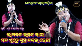 ଭାଗବତ ଭଜନ ମାଳା | Bhagabata Bhajana Mala | Nilachakra Sahu Bharat Lila | Santosh Padhy Bharatlila