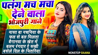 पलंग मच मचा देने वाला #भोजपुरी हिट गाना #jukebox #Bhojpuri Gana 2025 #Nonstop New Bhojpuri Nonstop