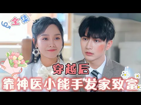 MULTI SUB 💞完结好剧💞穿越成民国丑女，靠自己的神医小能手发家致富…#MiniDrama #精彩大陆短剧 #甜宠 #drama