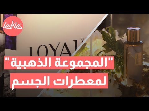 لويال تطلق المجموعة الذهبية لمعطرات الجسم: فخامة تدوم طويلاً!