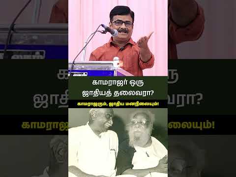 காமராஜர் ஒரு ஜாதியத் தலைவரா? – இராஜபாளையம் உமாசங்கர் உரை