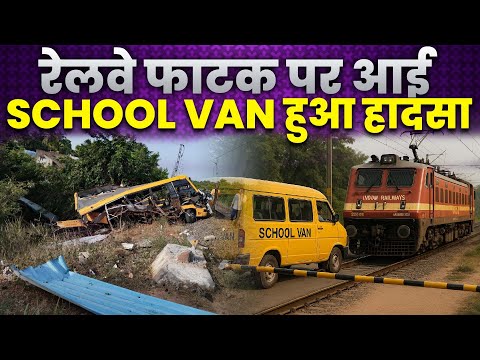 रेलवे फाटक पर आई SCHOOL VAN हुआ हादसा