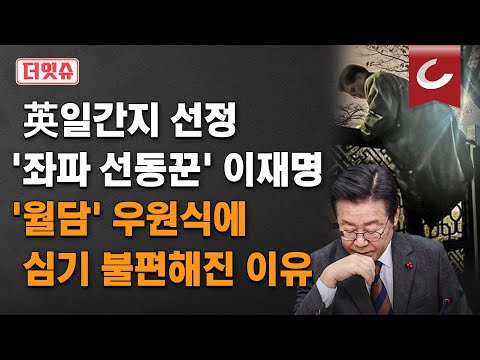 [더잇슈] 이재명, '월담' 우원식 국회의장에 심기 불편해진 이유