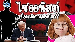 ไซออนิสต์คือใคร? เกี่ยวอะไรกับยิว? | Point of View