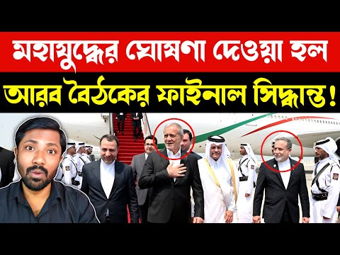 BIG BREAKING NEWS: আরব বৈঠকে চূড়ান্ত সিদ্ধান্ত! ইজরায়েল-আমেরিকার বিরুদ্ধে ঘোষণা | etai Reality