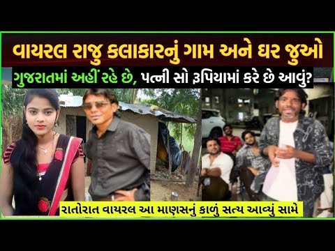 Viral Raju kalakar songs કલાકાર રાજુ કલાકાર નો પરિવાર| Raju kalakar viral song Dil pe chalai churiya