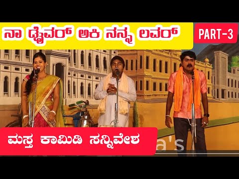 ನಾ ಡ್ರೈವರ ಅಕಿ ನನ್ನ ಲವರ್ ನಾಟಕ | PART-3 | NAA DRIVER AKI NANN LOVER | Uttar Karnataka Comedy Natak |