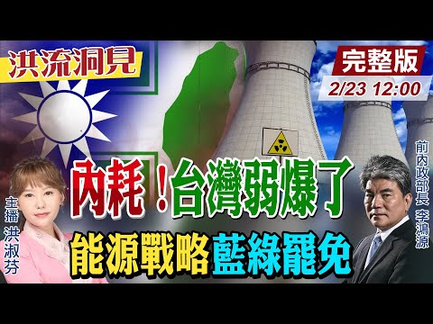 【#洪流洞見】台灣恐淪氣候難民？日本核電大回歸，台灣啟示？藍綠大罷免政治內耗，台灣變弱了！李鴻源教授全方位解析。20250223@中天新聞CtiNews   @ctitalk網路論壇