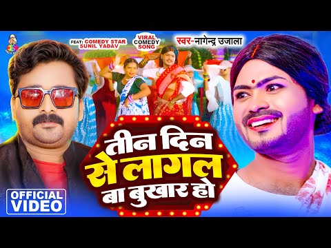 #Video | Tin Din Se Lagal Ba Bukhar Ho | #Nagendra Ujala | #Sunil Yadav | New #bhojpuri Song 2025