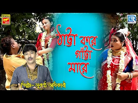 ঠাট্টা কইরা গাট্টা মারে | Thatta Koira Gatta Mare | Sukantha Adhikari | Bengali Modern Song