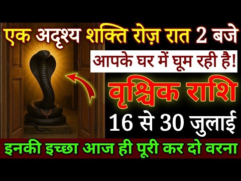 वृश्चिक राशि यह शक्ति रात 2 बजे आपके घर में आती है 16 जुलाई 2025 आपसे एक चीज मांग रही है/ Vrishchik