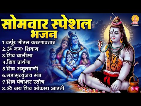 सोमवार भक्ति भजन : कर्पूर गौरम करुणावतारं, ॐ नमः शिवाय, शिव अमृतवाणी, चालीसा व आरती