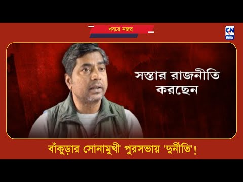 বাঁকুড়ার সোনামুখী পুরসভায় 'দুর্নীতি'! | ক্যালকাটা নিউজ