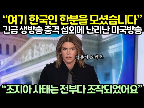 “여기 한국인 한분을 모셨습니다” 긴급 생방송 충격 섭외에 난리난 미국방송 “조지아 사태는 전부다 조작되었어요”