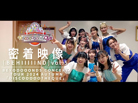 【密着映像 [#BEHIIIIIND] vol.5】BEYOOOOONDS CONCERT TOUR 2024 AUTUMN「DISCOOOOOTHEQUE」