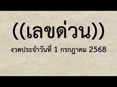 มาแล้ว!! เลขเด็ด เลขด่วนกองสลาก งวดวันที่ 1 กรกฎาคม 2568